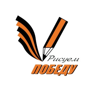 Рисуем победу!